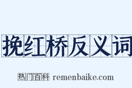 挽红桥反义词是什么意思的图片